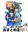 【中古】 子供（ガキ）の領分 act．2 / 吉原 理恵子, 如月 弘鷹 / KADOKAWA [文庫]【宅配便出荷】