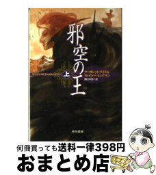 【中古】 邪空の王 上 / マーガレット ワイス, トレイシー ヒックマン, 関口 幸男 / 早川書房 [文庫]【宅配便出荷】