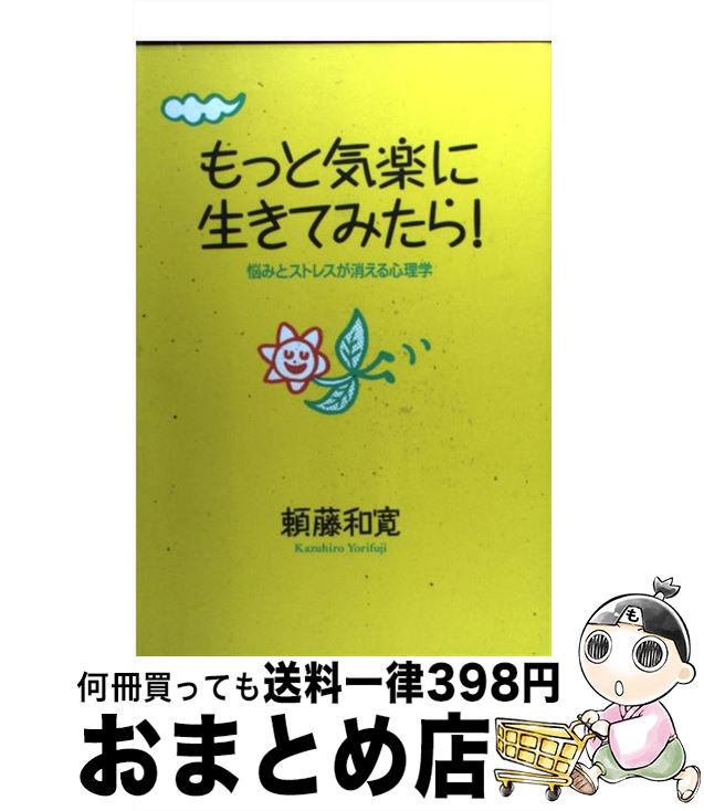 【中古】 もっと気楽に生きてみたら！ 悩みとストレスが消える心理学 / 頼藤 和寛 / PHP研究所 [単行本]【宅配便出荷】のサムネイル