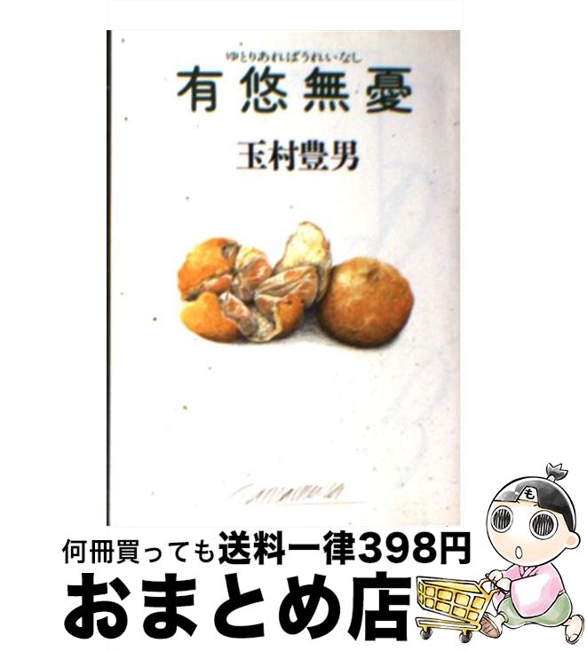 著者：玉村 豊男出版社：朝日新聞出版サイズ：文庫ISBN-10：4022641045ISBN-13：9784022641045■こちらの商品もオススメです ● 定年バカ / 勢古 浩爾 / SBクリエイティブ [新書] ● 明治無頼伝 / 中村 彰彦 / KADOKAWA [文庫] ● 三丁目の夕日 福は内 / 西岸 良平 / 小学館 [ムック] ● 里山ビジネス / 玉村 豊男 / 集英社 [新書] ● 日常の極楽 オバサンの未来を考える / 玉村 豊男 / 鎌倉書房 [単行本] ● 文明人の生活作法 / 玉村 豊男 / 新潮社 [文庫] ● 種まく人 ヴィラデスト物語 / 玉村 豊男 / 新潮社 [文庫] ● 三丁目の夕日 マイホーム / 西岸 良平 / 小学館 [ムック] ● 雑文王玉村飯店 / 玉村 豊男 / 文藝春秋 [文庫] ● 続定年バカ / 勢古浩爾 / SBクリエイティブ [新書] ● パンとワインとおしゃべりと / 玉村 豊男 / ブロンズ新社 [単行本] ● 特撰三丁目の夕日 デパート / 西岸 良平 / 小学館 [ムック] ● 西岸良平名作集 2 / 西岸 良平 / 双葉社 [文庫] ● 隠居志願 / 山口 瞳 / 新潮社 [単行本] ● 三丁目の夕日決定版 むかしの仕事 / 西岸 良平 / 小学館 [ムック] ■通常24時間以内に出荷可能です。※繁忙期やセール等、ご注文数が多い日につきましては　発送まで72時間かかる場合があります。あらかじめご了承ください。■宅配便(送料398円)にて出荷致します。合計3980円以上は送料無料。■ただいま、オリジナルカレンダーをプレゼントしております。■送料無料の「もったいない本舗本店」もご利用ください。メール便送料無料です。■お急ぎの方は「もったいない本舗　お急ぎ便店」をご利用ください。最短翌日配送、手数料298円から■中古品ではございますが、良好なコンディションです。決済はクレジットカード等、各種決済方法がご利用可能です。■万が一品質に不備が有った場合は、返金対応。■クリーニング済み。■商品画像に「帯」が付いているものがありますが、中古品のため、実際の商品には付いていない場合がございます。■商品状態の表記につきまして・非常に良い：　　使用されてはいますが、　　非常にきれいな状態です。　　書き込みや線引きはありません。・良い：　　比較的綺麗な状態の商品です。　　ページやカバーに欠品はありません。　　文章を読むのに支障はありません。・可：　　文章が問題なく読める状態の商品です。　　マーカーやペンで書込があることがあります。　　商品の痛みがある場合があります。