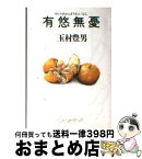 【中古】 有悠無憂（ゆとりあればうれいなし） / 玉村 豊男 / 朝日新聞出版 [文庫]【宅配便出荷】