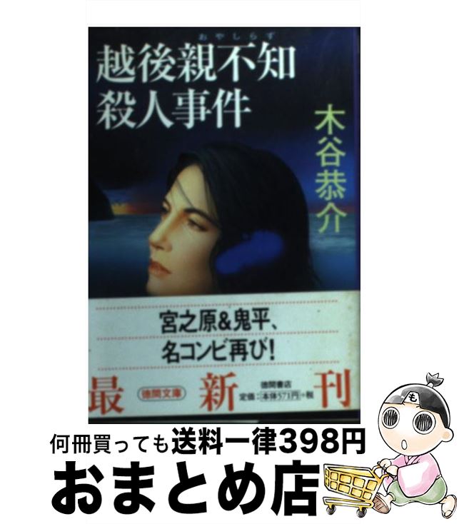 【中古】 越後親不知殺人事件 / 木谷 恭介 / 徳間書店 