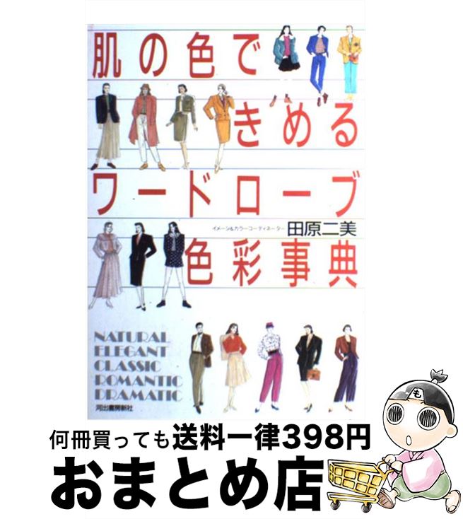 【中古】 肌の色できめるワードローブ色彩事典 / 田原 二美 / 河出書房新社 [単行本]【宅配便出荷】