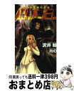 著者：沢井 鯨, RIO出版社：徳間書店サイズ：新書ISBN-10：4198506906ISBN-13：9784198506902■通常24時間以内に出荷可能です。※繁忙期やセール等、ご注文数が多い日につきましては　発送まで72時間かかる場合があります。あらかじめご了承ください。■宅配便(送料398円)にて出荷致します。合計3980円以上は送料無料。■ただいま、オリジナルカレンダーをプレゼントしております。■送料無料の「もったいない本舗本店」もご利用ください。メール便送料無料です。■お急ぎの方は「もったいない本舗　お急ぎ便店」をご利用ください。最短翌日配送、手数料298円から■中古品ではございますが、良好なコンディションです。決済はクレジットカード等、各種決済方法がご利用可能です。■万が一品質に不備が有った場合は、返金対応。■クリーニング済み。■商品画像に「帯」が付いているものがありますが、中古品のため、実際の商品には付いていない場合がございます。■商品状態の表記につきまして・非常に良い：　　使用されてはいますが、　　非常にきれいな状態です。　　書き込みや線引きはありません。・良い：　　比較的綺麗な状態の商品です。　　ページやカバーに欠品はありません。　　文章を読むのに支障はありません。・可：　　文章が問題なく読める状態の商品です。　　マーカーやペンで書込があることがあります。　　商品の痛みがある場合があります。