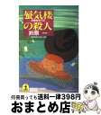 著者：折原 一出版社：光文社サイズ：文庫ISBN-10：4334721826ISBN-13：9784334721824■こちらの商品もオススメです ● そして扉が閉ざされた / 岡嶋 二人 / 講談社 [文庫] ● 白い兎が逃げる 本格推理小説 / 有栖川 有栖 / 光文社 [文庫] ● なんでも屋大蔵でございます / 岡嶋 二人, 宮部 みゆき / 講談社 [文庫] ● 丹波家殺人事件 / 折原 一 / 講談社 [文庫] ● 鬼面村の殺人 長編推理小説 / 折原 一 / 光文社 [文庫] ● 出署せず / 安東 能明 / 新潮社 [文庫] ● りら荘事件 / 鮎川 哲也, 吉原 澄悦 / 講談社 [文庫] ● 眠れぬ夜の殺人 / 岡嶋 二人, 貫井 徳郎 / 講談社 [文庫] ● 黄色館の秘密 長編推理小説 / 折原 一 / 光文社 [文庫] ● チェーンレター / 折原 一 / KADOKAWA [文庫] ● 模倣密室 黒星警部と七つの密室　連作推理小説 / 折原 一 / 光文社 [文庫] ● 螺旋館の殺人 / 折原 一 / 講談社 [文庫] ● 「白鳥」の殺人 長編推理小説 / 折原 一 / 光文社 [文庫] ● 望湖荘の殺人 長編推理小説 / 折原 一 / 光文社 [文庫] ● 猿島館の殺人 モンキー・パズル　長編推理小説 / 折原 一 / 光文社 [文庫] ■通常24時間以内に出荷可能です。※繁忙期やセール等、ご注文数が多い日につきましては　発送まで72時間かかる場合があります。あらかじめご了承ください。■宅配便(送料398円)にて出荷致します。合計3980円以上は送料無料。■ただいま、オリジナルカレンダーをプレゼントしております。■送料無料の「もったいない本舗本店」もご利用ください。メール便送料無料です。■お急ぎの方は「もったいない本舗　お急ぎ便店」をご利用ください。最短翌日配送、手数料298円から■中古品ではございますが、良好なコンディションです。決済はクレジットカード等、各種決済方法がご利用可能です。■万が一品質に不備が有った場合は、返金対応。■クリーニング済み。■商品画像に「帯」が付いているものがありますが、中古品のため、実際の商品には付いていない場合がございます。■商品状態の表記につきまして・非常に良い：　　使用されてはいますが、　　非常にきれいな状態です。　　書き込みや線引きはありません。・良い：　　比較的綺麗な状態の商品です。　　ページやカバーに欠品はありません。　　文章を読むのに支障はありません。・可：　　文章が問題なく読める状態の商品です。　　マーカーやペンで書込があることがあります。　　商品の痛みがある場合があります。