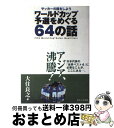 【中古】 ワールドカップ予選をめぐる64の話 サッカーの話をしよう / 大住 良之 / あすとろ出版 ...