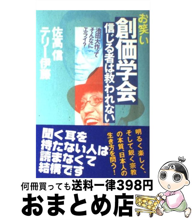 【中古】 お笑い創価学会信じる者は救われない 池田大作ってそんなにエライ？ / 佐高 信, テリー伊藤 / 光文社 [単行本]【宅配便出荷】