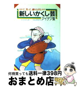 【中古】 新しいかくし芸アイデア集 / 三笑亭 夢丸 / 有紀書房 [単行本]【宅配便出荷】