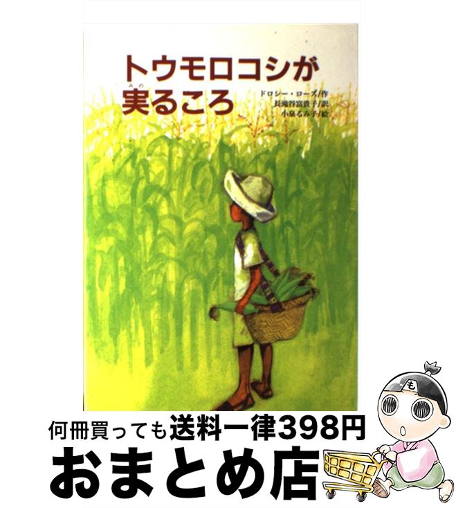 【中古】 トウモロコシが実るころ / ドロシー ローズ, 小泉 るみ子, 長滝谷 富貴子, Dorothy Rhoads / 文研出版 [単行本]【宅配便出荷】