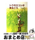 【中古】 トウモロコシが実るころ / ドロシー ローズ, 小泉 るみ子, 長滝谷 富貴子, Dorothy Rhoads / 文研出版 [単行本]【宅配便出荷】