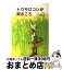 【中古】 トウモロコシが実るころ / ドロシー ローズ, 小泉 るみ子, 長滝谷 富貴子, Dorothy Rhoads / 文研出版 [単行本]【宅配便出荷】