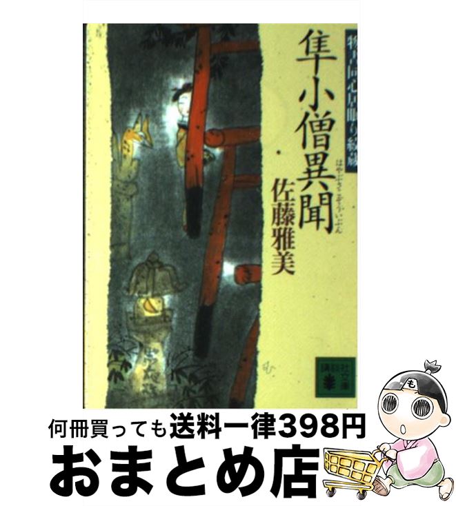 【中古】 隼小僧異聞 物書同心居眠り紋蔵 / 佐藤 雅美 / 講談社 [文庫]【宅配便出荷】