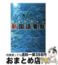 【中古】 カラーワイド新国語要覧 / 内田 保男, 石塚 秀雄 / 大修館書店 単行本 【宅配便出荷】