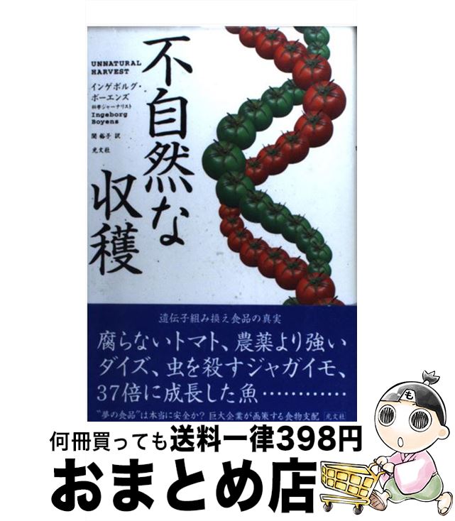  不自然な収穫 遺伝子組み換え食品：“夢の食品”は本当に安全か？ / インゲボルグ ボーエンズ, Ingeborg Boyens, 関 裕子 / 光文社 