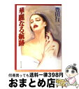 【中古】 華麗なる航跡 / 豊田 行二 / KADOKAWA [文庫]【宅配便出荷】