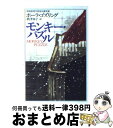 【中古】 モンキー パズル / ポーラ ゴズリング, Paula Gosling, 秋津 知子 / 早川書房 文庫 【宅配便出荷】