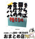 【中古】 さらば国分寺書店のオババ / 椎名 誠 / 新潮社 文庫 【宅配便出荷】