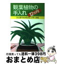 【中古】 観葉植物の手入れ12か月 ひと目でわかるカレンダー方式　Green　diar / 主婦と生活社 / 主婦と生活社 [ペーパーバック]【宅配便出荷】の商品画像