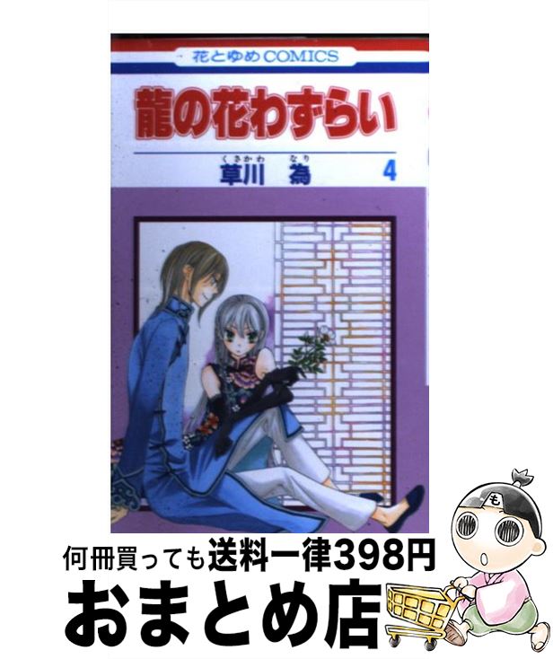 【中古】 龍の花わずらい 第4巻 / 草川 為 / 白泉社 [コミック]【宅配便出荷】