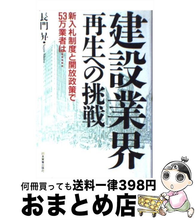 【中古】 建設業界再生への挑戦 新入札制度と開放政策で53万業者は… / 長門 昇 / 日本実業出版社 ハードカバー 【宅配便出荷】