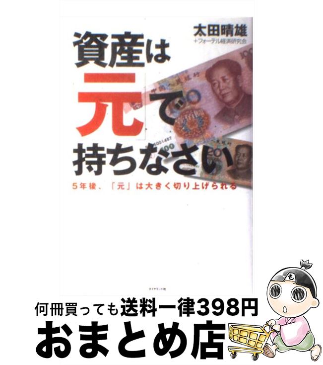  資産は「元」で持ちなさい 5年後、「元」は大きく切り上げられる / 太田 晴雄 / ダイヤモンド社 