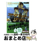 【中古】 ステップファザー・ステップ / 宮部 みゆき / 講談社 [文庫]【宅配便出荷】