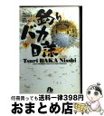 【中古】 釣りバカ日誌 3 / やまさき 十三, 北見 けんいち / 小学館 文庫 【宅配便出荷】