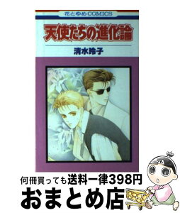 【中古】 天使たちの進化論 / 清水 玲子 / 白泉社 [新書]【宅配便出荷】