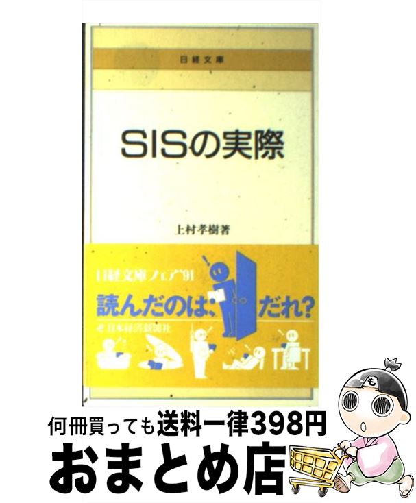 【中古】 SISの実際 / 上村 孝樹 / 日本経済新聞出版 [新書]【宅配便出荷】
