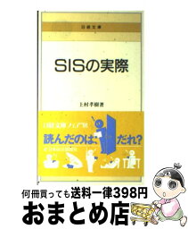 【中古】 SISの実際 / 上村 孝樹 / 日経BPマーケティング(日本経済新聞出版 [新書]【宅配便出荷】