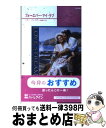 著者：ヘザー グレアム, Heather Graham Pozzessere, 津田 藤子出版社：ハーパーコリンズ・ジャパンサイズ：新書ISBN-10：4596632669ISBN-13：9784596632661■こちらの商品もオススメです ● ニューヨークから来た天使 / ヘザー グレアム, Heather Graham Pozzessere, 中野 恵 / ハーパーコリンズ・ジャパン [新書] ● 朝の光に消えない愛を / ヘザー グレアム, Heather Graham Pozzessere, 仁嶋 いずる / ハーパーコリンズ・ジャパン [新書] ● ふたつの顔を愛したら / ヘザー グレアム, Heather Graham, 津田 藤子 / ハーパーコリンズ・ジャパン [新書] ● 禁断の深き森 / ヘザー グレアム, Heather Graham, 葉山 笹 / ハーパーコリンズ・ジャパン [新書] ■通常24時間以内に出荷可能です。※繁忙期やセール等、ご注文数が多い日につきましては　発送まで72時間かかる場合があります。あらかじめご了承ください。■宅配便(送料398円)にて出荷致します。合計3980円以上は送料無料。■ただいま、オリジナルカレンダーをプレゼントしております。■送料無料の「もったいない本舗本店」もご利用ください。メール便送料無料です。■お急ぎの方は「もったいない本舗　お急ぎ便店」をご利用ください。最短翌日配送、手数料298円から■中古品ではございますが、良好なコンディションです。決済はクレジットカード等、各種決済方法がご利用可能です。■万が一品質に不備が有った場合は、返金対応。■クリーニング済み。■商品画像に「帯」が付いているものがありますが、中古品のため、実際の商品には付いていない場合がございます。■商品状態の表記につきまして・非常に良い：　　使用されてはいますが、　　非常にきれいな状態です。　　書き込みや線引きはありません。・良い：　　比較的綺麗な状態の商品です。　　ページやカバーに欠品はありません。　　文章を読むのに支障はありません。・可：　　文章が問題なく読める状態の商品です。　　マーカーやペンで書込があることがあります。　　商品の痛みがある場合があります。