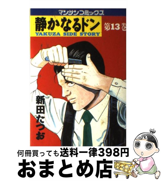 【中古】 静かなるドン 13 / 新田 たつお / 実業之日本社 [コミック]【宅配便出荷】