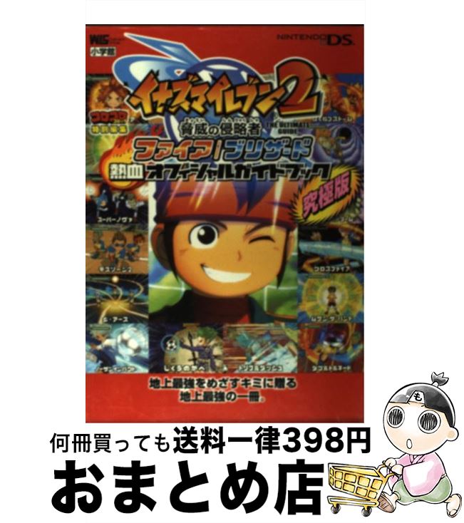 【中古】 イナズマイレブン2脅威の侵略者ファイア／ブリザード熱血オフィシャルガイドブック 究極版　Nintendo　DS / 小学館 / 小学館 [ムック]【宅配便出荷】