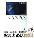 【中古】 BLACK JACK 5 / 手塚 治虫 / 秋田書店 文庫 【宅配便出荷】