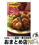 【中古】 おいし～＆ヘルシーダイエットレシピ集 いつでも笑みを！ / 関西テレビいつでも笑みを制作スタッフ / 河出書房新社 [単行本]【宅配便出荷】