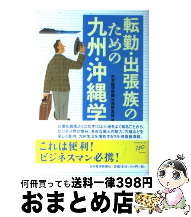 【中古】 転勤・出張族のための九州・沖縄学 / 日本経済新聞社西部支社 / 日経BPマーケティング(日本経済新聞出版 [単行本]【宅配便出荷】