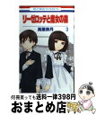 【中古】 リーゼロッテと魔女の森 3 / 高屋 奈月 / 白泉社 [コミック]【宅配便出荷】