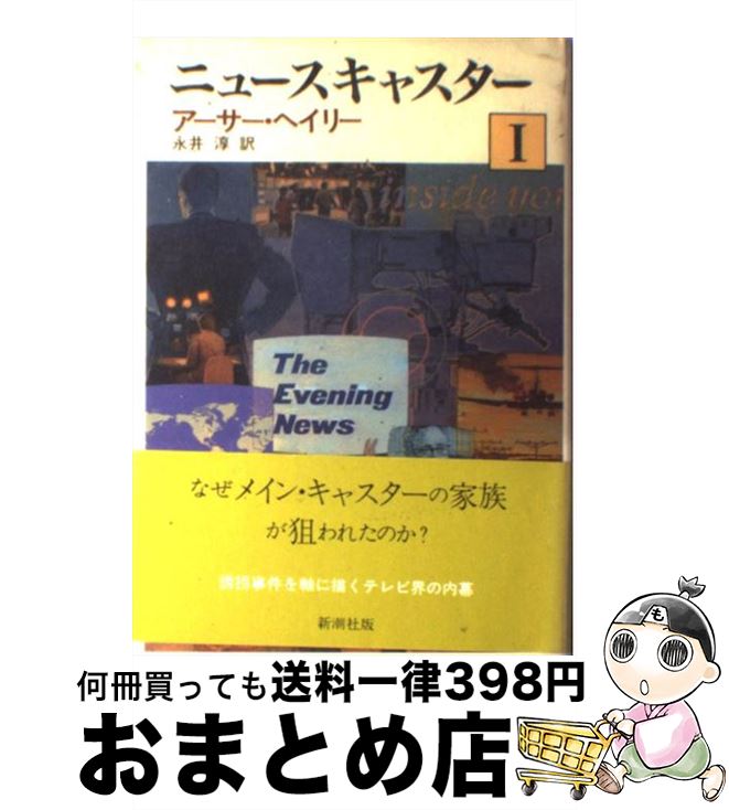 【中古】 ニュースキャスター 1 / アーサー ヘイリー, 永井 淳 / 新潮社 [単行本]【宅配便出荷】