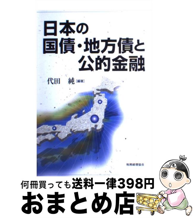 【中古】 日本の国債・地方債と公的金融 / 代田　純 / 税務経理協会 [単行本]【宅配便出荷】