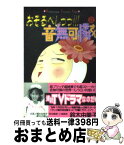 【中古】 おそるべしっっ！！！音無可憐さん 2 / 鈴木 由美子 / 講談社 [コミック]【宅配便出荷】