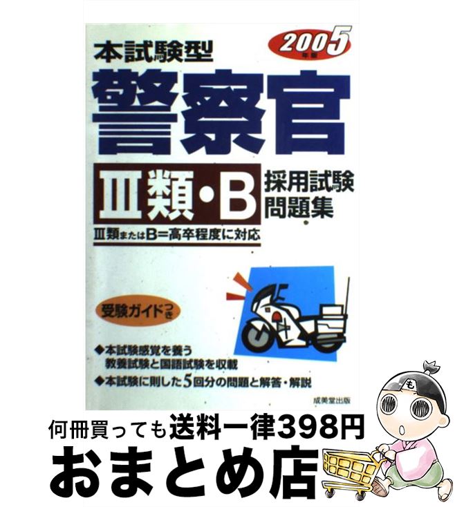 【中古】 本試験型警察官3類・B採用試験問題集 〔’08年版〕 / 成美堂出版編集部 / 成美堂出版 [単行本]【宅配便出荷】