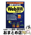 【中古】 図解でわかるWeb技術のすべて HTTPからサーバサイド構成まで / 小泉 修 / 日本実業出版社 [単行本]【宅配便出荷】