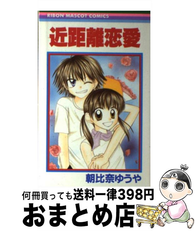 【中古】 近距離恋愛 / 朝比奈 ゆうや / 集英社 [コミック]【宅配便出荷】