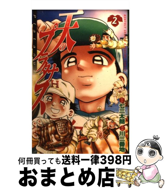【中古】 天のプラタナス 2 / 川 三番地 / 講談社 [コミック]【宅配便出荷】