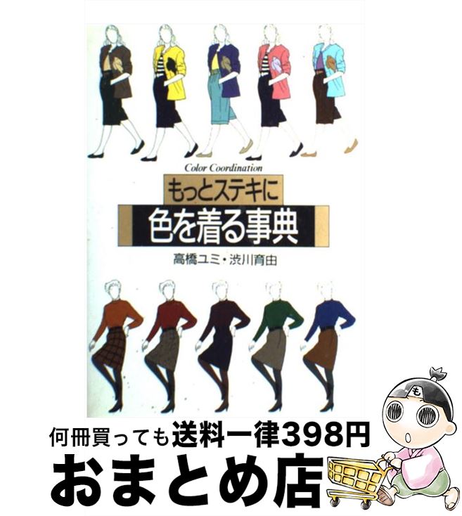 【中古】 もっとステキに色を着る事典 Color　coord