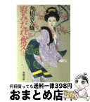 【中古】 寝みだれ夜叉 上 / 角田 喜久雄 / 春陽堂書店 [文庫]【宅配便出荷】