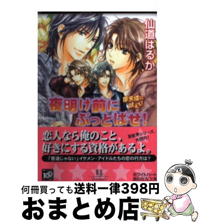 【中古】 夜明け前にぶっとばせ！ 摩天楼に吠えろ！ / 仙道 はるか, 一馬 友巳 / 講談社 [文庫]【宅配便出荷】