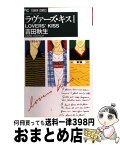 【中古】 ラヴァーズ・キス 1 / 吉田 秋生 / 小学館 [コミック]【宅配便出荷】