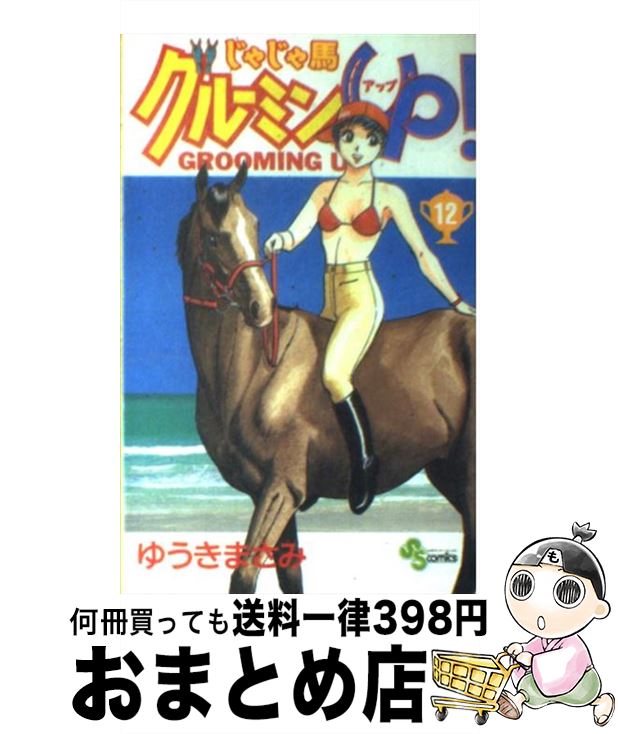 【中古】 じゃじゃ馬グルーミン★up！ 12 / ゆうき まさみ / 小学館 [コミック]【宅配便出荷】