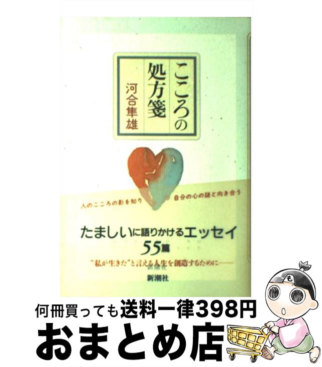 【中古】 こころの処方箋 / 河合 隼雄 / 新潮社 [単行本]【宅配便出荷】